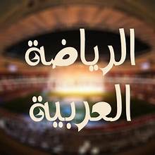 الرياضة العربية تتألق على الساحة الدولية
